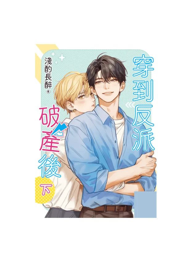 【現貨/赠加固包装】穿到反派破產後 | 穿到反派破产后 | 特典版 | 淺酌長醉 | 新月&邀月&藍海 | 原耽 | BL