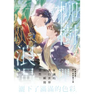 柳樹浪漫1 【現貨/赠加固包装】柳樹浪漫 | 柳树浪漫 | moscareto | 朧月 | 韓耽 | 无删减 | BL