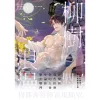 【現貨/赠加固包装】柳樹浪漫 | 柳树浪漫 | moscareto | 朧月 | 韓耽 | 无删减 | BL