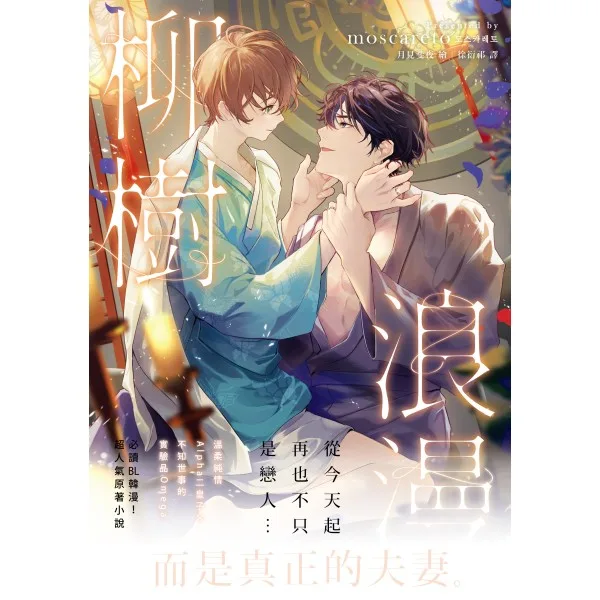 【現貨/赠加固包装】柳樹浪漫 | 柳树浪漫 | moscareto | 朧月 | 韓耽 | 无删减 | BL