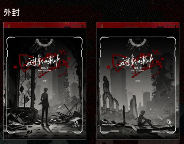 【預售/赠加固包装】遊戲加載中 | 游戏加载中 | 橫排 | 限定版 | 龍柒 | 葭霏 | 原耽 | BL | 不可合并其他品项书籍下单