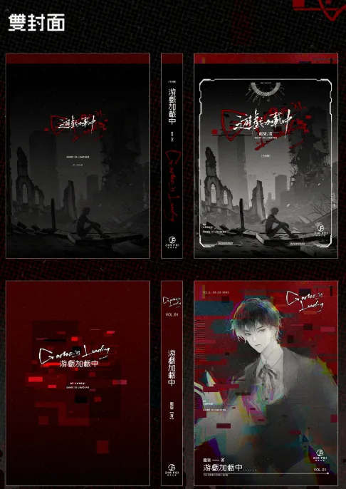 【預售/赠加固包装】遊戲加載中 | 游戏加载中 | 橫排 | 限定版 | 龍柒 | 葭霏 | 原耽 | BL | 不可合并其他品项书籍下单