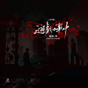 【預售/赠加固包装】遊戲加載中 | 游戏加载中 | 橫排 | 限定版 | 龍柒 | 葭霏 | 原耽 | BL | 不可合并其他品项书籍下单