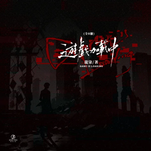 【預售/赠加固包装】遊戲加載中 | 游戏加载中 | 橫排 | 限定版 | 龍柒 | 葭霏 | 原耽 | BL | 不可合并其他品项书籍下单