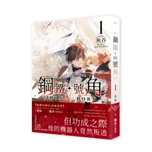 鋼鐵號角1 【現貨/赠加固包装】鋼鐵號角 | 钢铁号角 | 灰谷 | 朧月 | 原耽 | 无删减 | BL