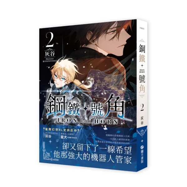 【現貨/赠加固包装】鋼鐵號角 | 钢铁号角 | 灰谷 | 朧月 | 原耽 | 无删减 | BL