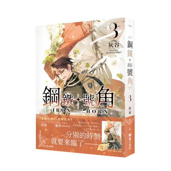 【現貨/赠加固包装】鋼鐵號角 | 钢铁号角 | 灰谷 | 朧月 | 原耽 | 无删减 | BL