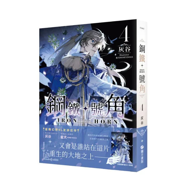 【現貨/赠加固包装】鋼鐵號角 | 钢铁号角 | 灰谷 | 朧月 | 原耽 | 无删减 | BL