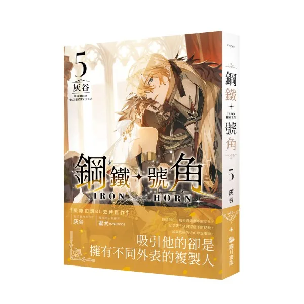 【現貨/赠加固包装】鋼鐵號角 | 钢铁号角 | 灰谷 | 朧月 | 原耽 | 无删减 | BL