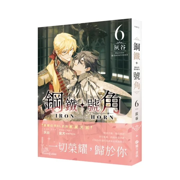【現貨/赠加固包装】鋼鐵號角 | 钢铁号角 | 灰谷 | 朧月 | 原耽 | 无删减 | BL
