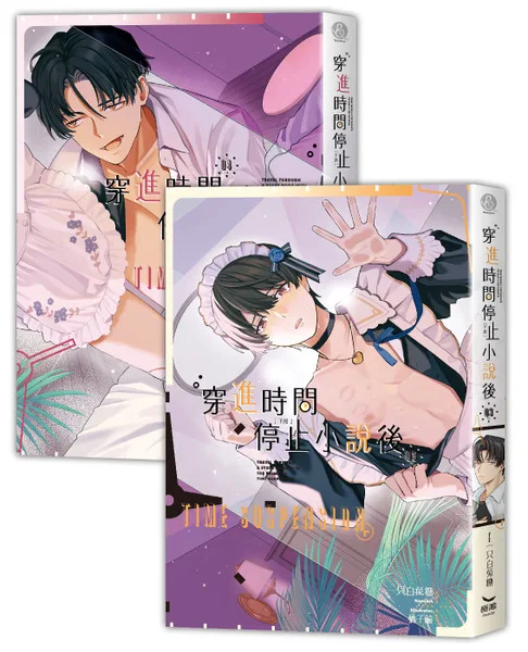 1764068444_7e994a06aa0a0ed4e05f 【現貨/赠加固包装】穿進時間停止小說後 | 穿进时间停止小说后 | 一只白兔糖 | 長鴻 | 原耽 | BL