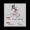 【預售/赠加固包装】反差 | 特簽版 | 豎排 | 為不知 | 四方行 | 原耽 | 無刪減 | BL | 不可合併其他品項書籍下单