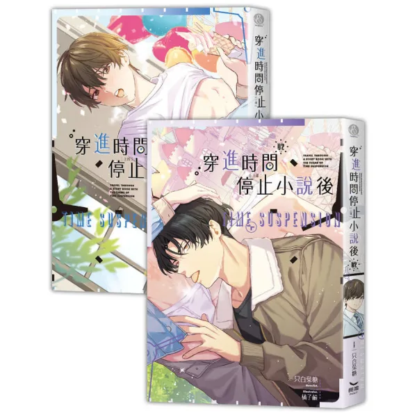 639088385358200000 【現貨/赠加固包装】穿進時間停止小說後 | 穿进时间停止小说后 | 一只白兔糖 | 長鴻 | 原耽 | BL