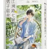 【現貨/赠加固包装】江灣路七號男子宿舍 | 江湾路七号男子宿舍 | 官網特典 | 非天夜翔 | 平心 | 原耽 | BL