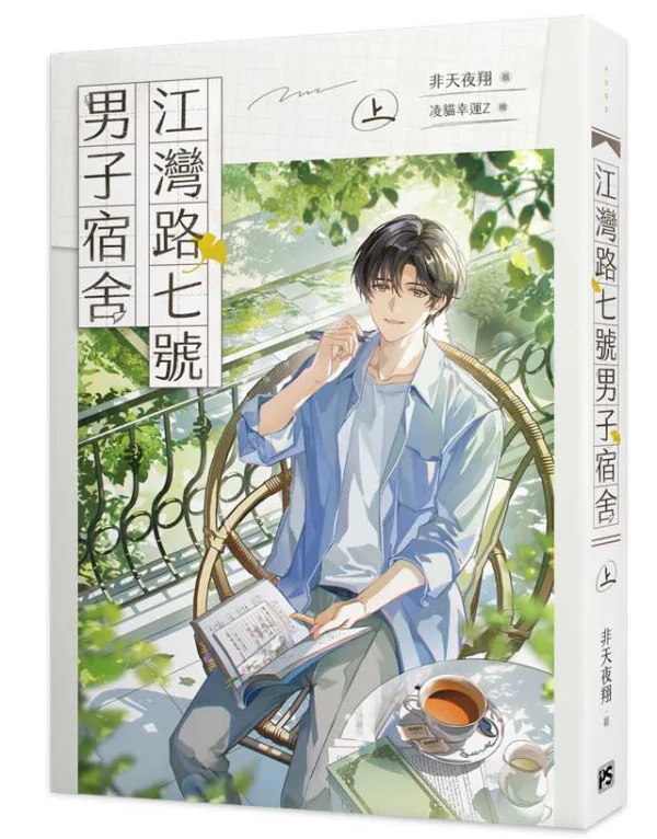 【現貨/赠加固包装】江灣路七號男子宿舍 | 江湾路七号男子宿舍 | 官網特典 | 非天夜翔 | 平心 | 原耽 | BL