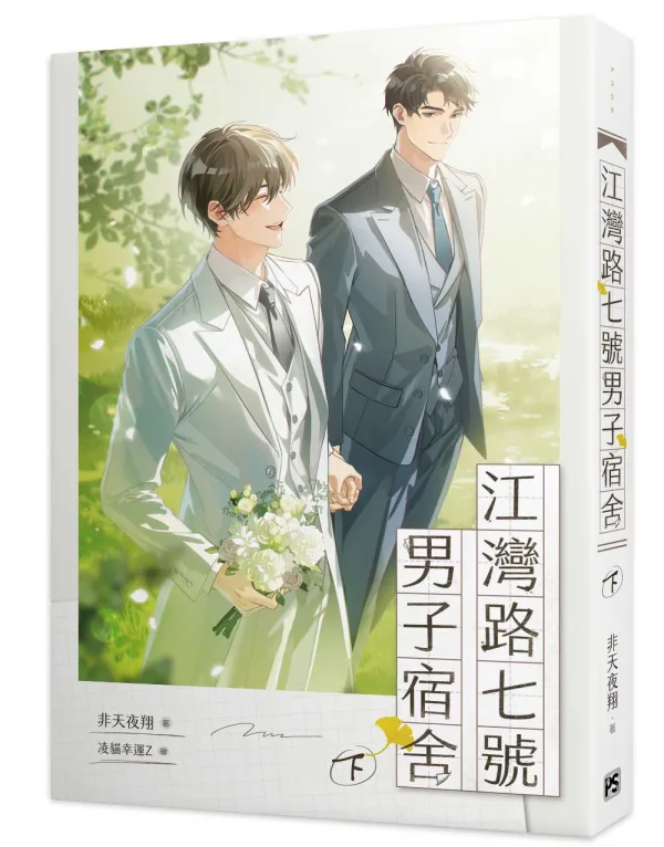 【現貨/赠加固包装】江灣路七號男子宿舍 | 江湾路七号男子宿舍 | 官網特典 | 非天夜翔 | 平心 | 原耽 | BL