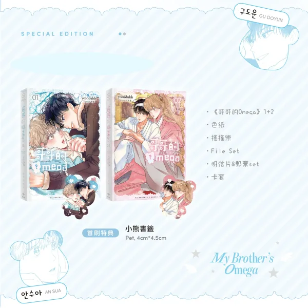 image (6) 【預售/赠加固包装/0405截止】哥哥的Omega 1+2 | yeondubb | 威向 | 韓漫 | 無聖光 | BL | 不可合并其他品项书籍下单