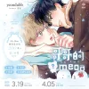 哥哥的omega1 【預售/赠加固包装/0405截止】哥哥的Omega 1+2 | yeondubb | 威向 | 韓漫 | 無聖光 | BL | 不可合并其他品项书籍下单