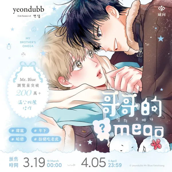 哥哥的omega1 【預售/赠加固包装/0405截止】哥哥的Omega 1+2 | yeondubb | 威向 | 韓漫 | 無聖光 | BL | 不可合并其他品项书籍下单