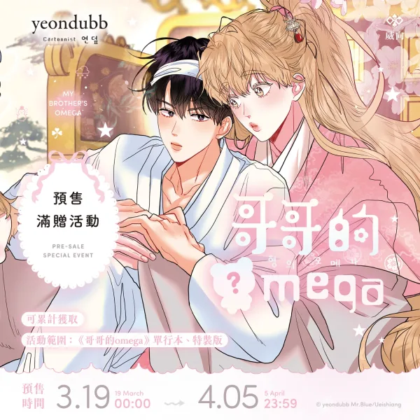 哥哥的omega8 【預售/赠加固包装/0405截止】哥哥的Omega 1+2 | yeondubb | 威向 | 韓漫 | 無聖光 | BL | 不可合并其他品项书籍下单