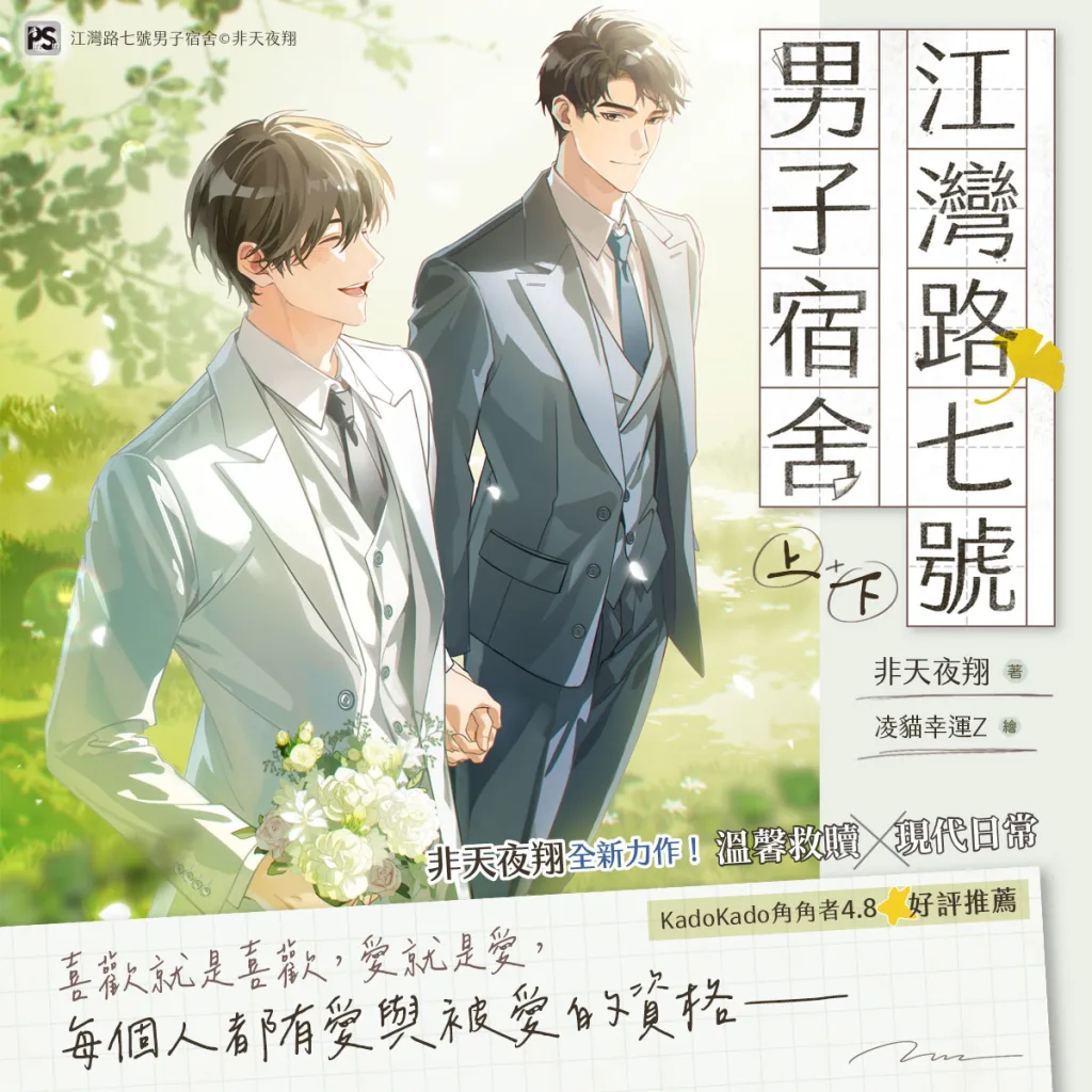 【現貨/赠加固包装】江灣路七號男子宿舍 | 江湾路七号男子宿舍 | 官網特典 | 非天夜翔 | 平心 | 原耽 | BL
