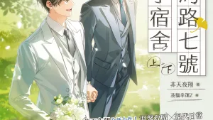 【現貨/赠加固包装】江灣路七號男子宿舍 | 江湾路七号男子宿舍 | 官網特典 | 非天夜翔 | 平心 | 原耽 | BL