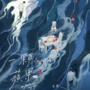00 【預售/赠加固包装/0525截止】一顆蘋果 | 一颗苹果 | 親簽版 | 孟還 | 一豆 | 原耽 | BL | 不可合并其他品项书籍下单