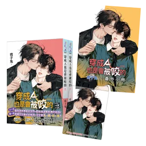 【現貨/赠加固包装】穿成Ａ也是會被咬的 | 穿成Ａ也是会被咬的 | 特典版 | 痞子兔 | 新月&邀月&藍海 | 原耽 | BL