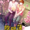 【現貨/赠加固包装】陰陽簿  | 阴阳簿 | 千舞 | 新月&邀月&藍海 | 原耽 | 靈異 | BL