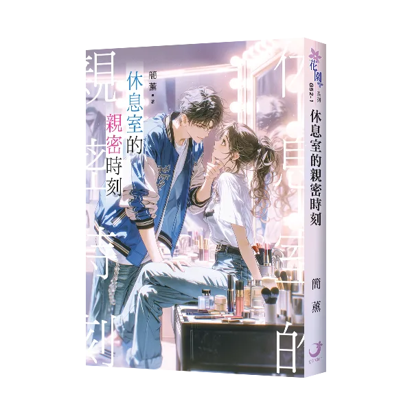 G52-1 【現貨/赠加固包装】休息室的親密時刻 | 休息室的亲密时刻 | 簡薰 | 新月&邀月&藍海 | 言情 | BG