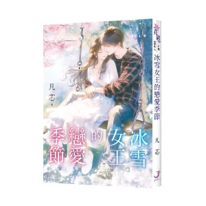 【現貨/赠加固包装】冰雪女王的戀愛季節 | 冰雪女王的恋爱季节 | 凡芯 | 新月&邀月&藍海 | 言情 | BG