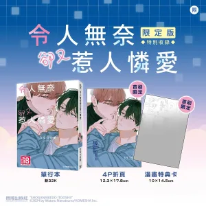 IZ0110-令人無奈卻又惹人憐愛 首刷限定版-情報圖 【預售/贈加固包装/0615截止】令人無奈卻又惹人憐愛 | 令人无奈却又惹人怜爱 | 首刷限定版 | ななつの航 | 長鴻 | 日耽 | BL | 不可合併其他品項書籍下單