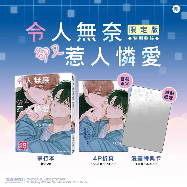 【預售/贈加固包装/0615截止】令人無奈卻又惹人憐愛 | 令人无奈却又惹人怜爱 | 首刷限定版 | ななつの航 | 長鴻 | 日耽 | BL | 不可合併其他品項書籍下單