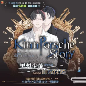 【预售/赠加固包装/0423截止】黑幫少爺愛上我 第四部 | 黑帮少爷爱上我 第四部 | 官網特典 | Daemi | 平心 | 泰耽 | BL | 不可合并其他品项下单