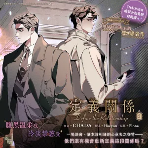 【预售/赠加固包装/0423截止】定義關係 5 | 定义关系 5 | CHADA | 平心 | 韓漫 | BL | 不可合并其他品项下单