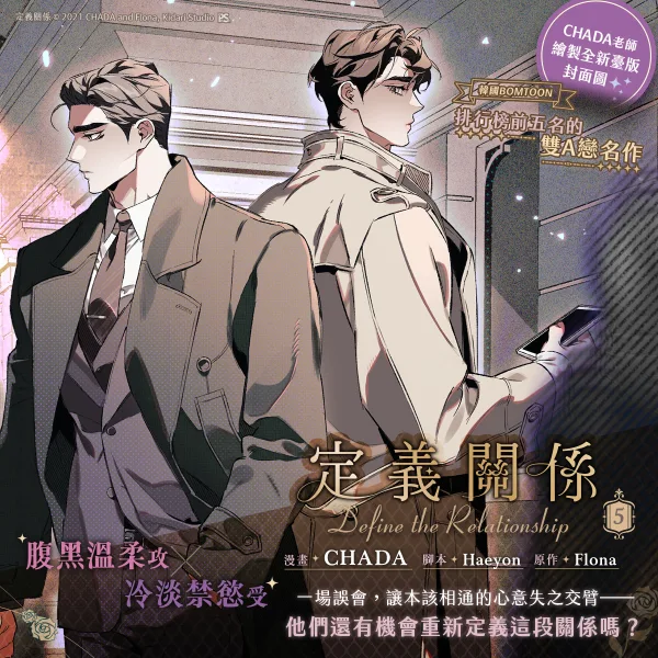 【预售/赠加固包装/0423截止】定義關係 5 | 定义关系 5 | CHADA | 平心 | 韓漫 | BL | 不可合并其他品项下单