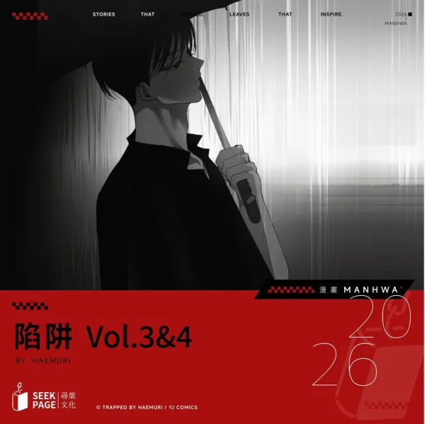 【預售/贈加固包裝】陷阱 VOL.3+4 | Haemuri | 豪華首刷限定版 | 尋葉 | 韓漫 | BG | 不可合併其他品項下單