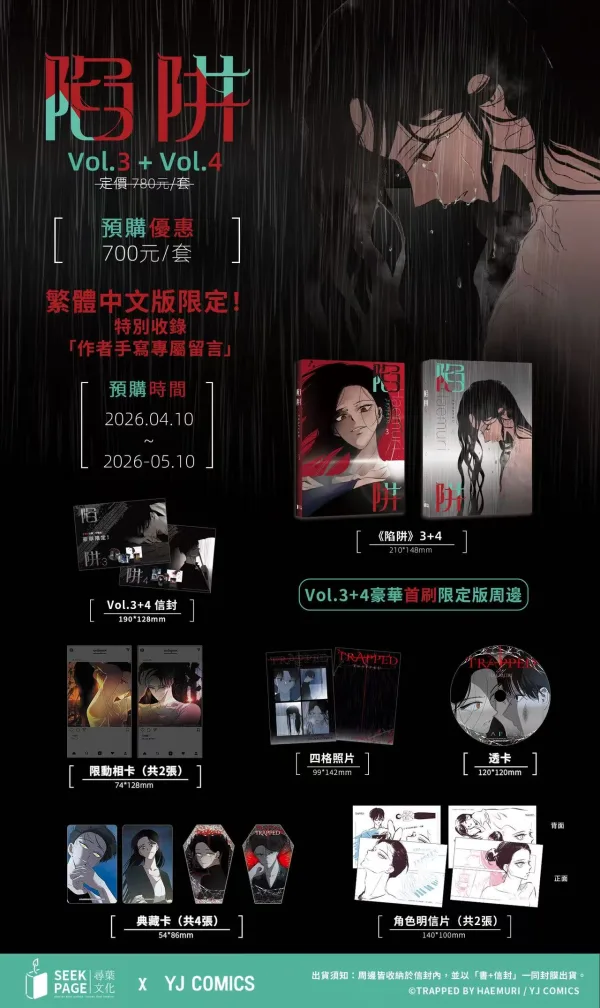 【預售/贈加固包裝】陷阱 VOL.3+4 | Haemuri | 豪華首刷限定版 | 尋葉 | 韓漫 | BG | 不可合併其他品項下單