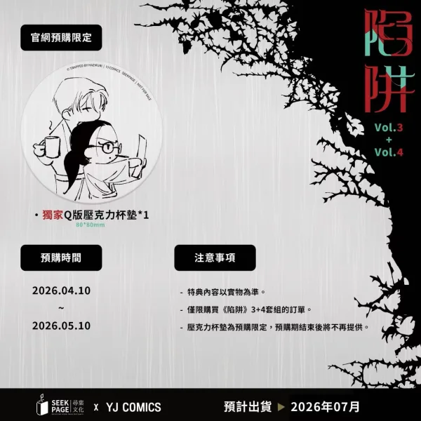 【預售/贈加固包裝】陷阱 VOL.3+4 | Haemuri | 豪華首刷限定版 | 尋葉 | 韓漫 | BG | 不可合併其他品項下單