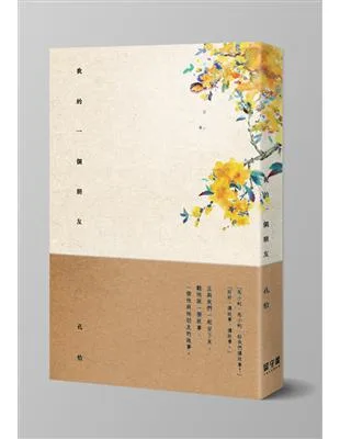 【預售/贈加固包装】我的一個朋友 | 我的一个朋友 | 再刷 | 孔恰 | 留守番 | 耽美 | BL | 不可合并其他品项书籍下单