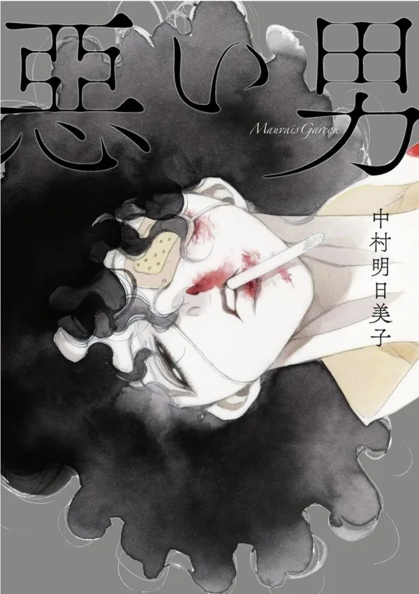 【預售/赠加固包装/0419截止】壞男人 | 坏男人 | 中村明日美子 | 尖端 | 漫畫 | BL | 不可合并其他品项书籍下单