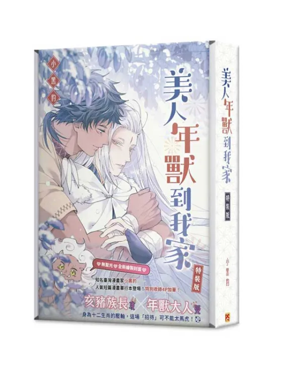 【预售/赠加固包装/0520截止】美人年獸到我家 | 美人年兽到我家 | 小黑豹 | 平心 | 台漫 | BL | 不可合并其他品项下单