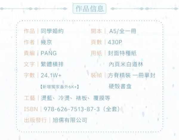 同學婚約6 【預售/赠加固包装/0628截止】同學婚約 | 同学婚约 | 特簽版 | 幾京 | 旭儒 | 原耽 | BL | 無刪減 | 不可合并其他品项书籍下单