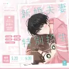 【預售/赠加固包装】新婚夫妻特別招生 1+2 | 新婚夫妻特别招生 1+2 | Dokyung | 威向 | 韓漫 | 無聖光 | BL | 不可合并其他品项书籍下单