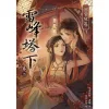 【現貨/赠加固包裝】雷峰塔下《卷二 錦官城篇》 | 雷峰塔下《卷二 锦官城篇》 | 親簽色紙版 | 尼古拉斯·老謝 | 采藝 | 言情 | BG