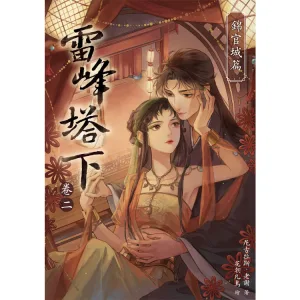 雷峰塔下《卷二 錦官城篇》-9786267815618_b 【現貨/赠加固包裝】雷峰塔下《卷二 錦官城篇》 | 雷峰塔下《卷二 锦官城篇》 | 親簽色紙版 | 尼古拉斯·老謝 | 采藝 | 言情 | BG