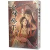 【現貨/赠加固包裝】雷峰塔下《卷二 錦官城篇》 | 雷峰塔下《卷二 锦官城篇》 | 親簽色紙版 | 尼古拉斯·老謝 | 采藝 | 言情 | BG