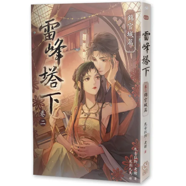 【現貨/赠加固包裝】雷峰塔下《卷二 錦官城篇》 | 雷峰塔下《卷二 锦官城篇》 | 親簽色紙版 | 尼古拉斯·老謝 | 采藝 | 言情 | BG