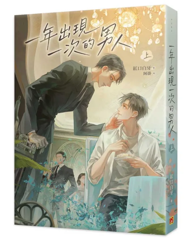 【预售/赠加固包装/0520截止】一年出現一次的男人 | 一年出现一次的男人 | 官網特典 | 紅口白牙 | 平心 | 原耽 | BL | 不可合并其他品项下单