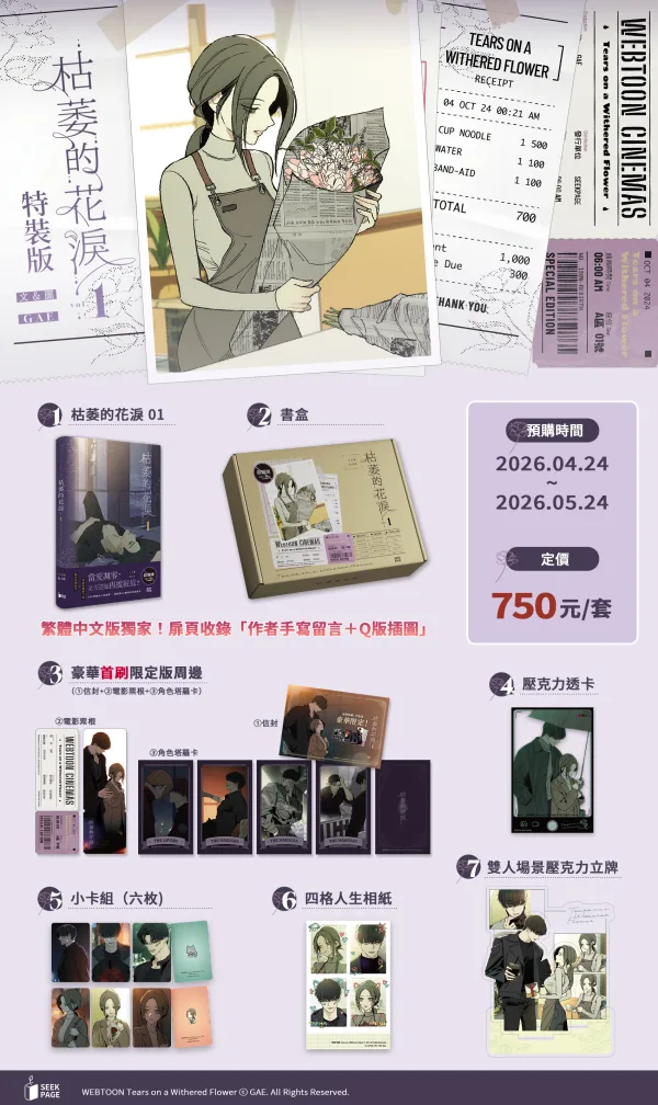【預售/贈加固包裝】枯萎的花淚 VOL.1 | 枯萎的花泪 VOL.1 | GAE | 尋葉 | 韓漫 | BG | 不可合併其他品項下單